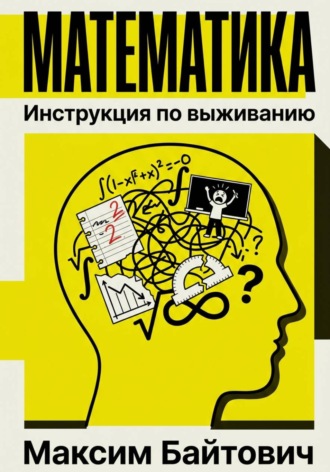 Обложка книги «Математика. Инструкция по выживанию»