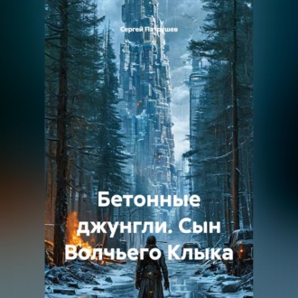Обложка книги «Бетонные джунгли. Сын Волчьего Клыка»