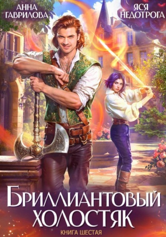 Обложка книги «Бриллиантовый холостяк. Книга 6»