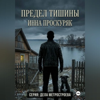 Обложка книги «Предел тишины»
