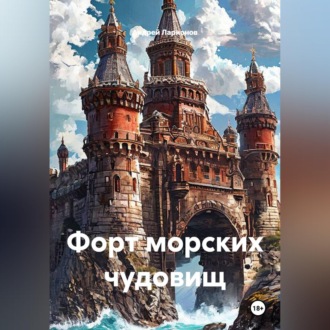 Обложка книги «Форт морских чудовищ»