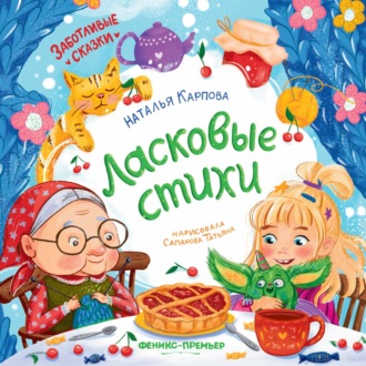 Обложка книги «Ласковые стихи»