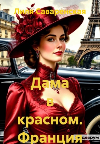 Обложка книги «Дама в красном. Франция»
