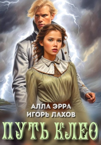 Обложка книги «Путь Клео»