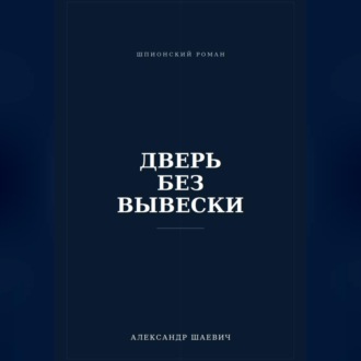 Обложка книги «Дверь без вывески»