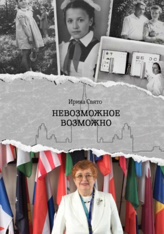 Обложка книги «Невозможное возможно»