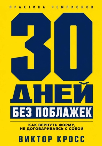 Обложка книги «30 дней без поблажек. Как вернуть форму, не договариваясь с собой»