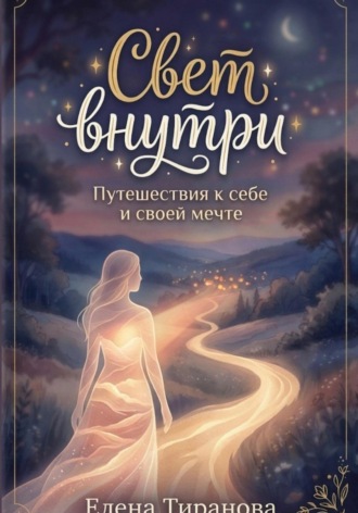 Обложка книги «Свет внутри. Путешествия к себе и своей мечте. 49 техник-визуализаций»