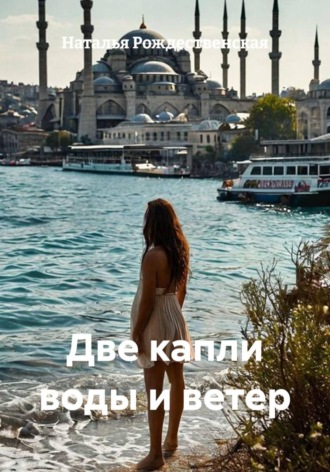 Обложка книги «Две капли воды и ветер»