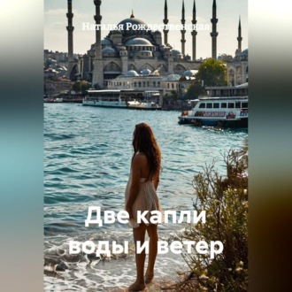 Обложка книги «Две капли воды и ветер»