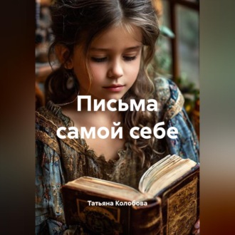 Обложка книги «Письма самой себе»