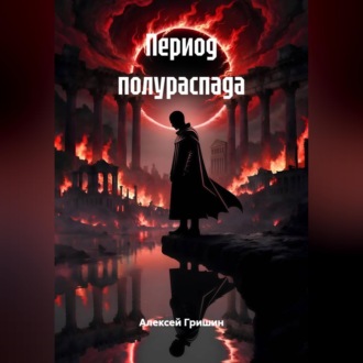 Обложка книги «Период полураспада»