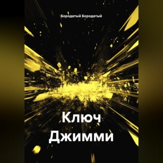 Обложка книги «Ключ Джимми»
