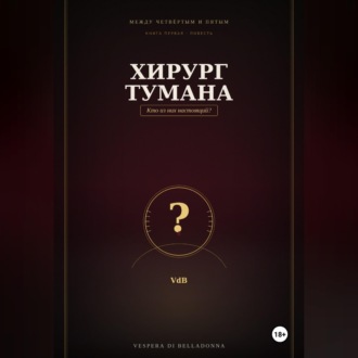 Обложка книги «Хирург тумана»