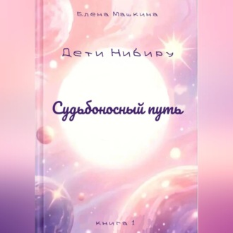 Обложка книги «Судьбоносный путь»