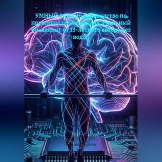 Обложка книги «УМНЫЙ РАЗГОН: руководство по прошивке тела и разума. Реальный биохакинг от 13-летнего автора без воды.»