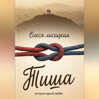 Обложка книги «Тиша»