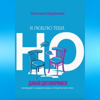 Обложка книги «Я тебя люблю, но давай договоримся»