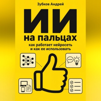 Обложка книги «ИИ на пальцах: как работает нейросеть и как ее использовать»