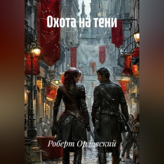 Обложка книги «Охота на тени.»