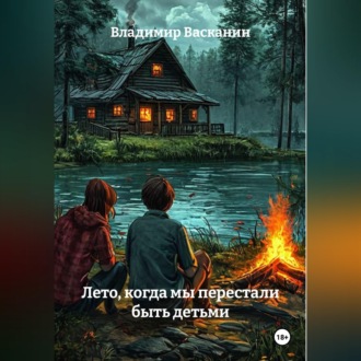 Обложка книги «Лето, когда мы перестали быть детьми»