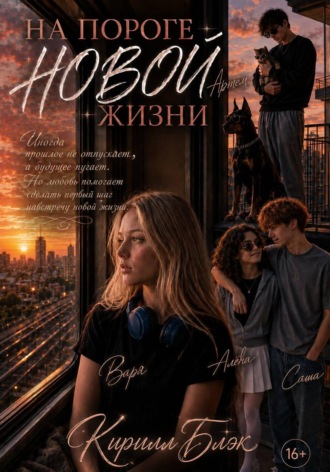 Обложка книги «НА ПОРОГЕ НОВОЙ ЖИЗНИ»