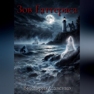 Обложка книги «Зов Гаттераса»
