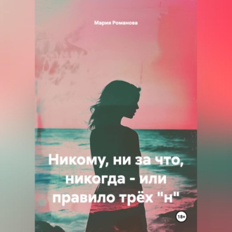 Обложка книги «Никому, ни за что, никогда - или правило трёх "н"»