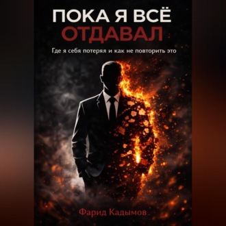 Обложка книги «Пока я все отдавал»