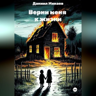 Обложка книги «Верни меня к жизни»