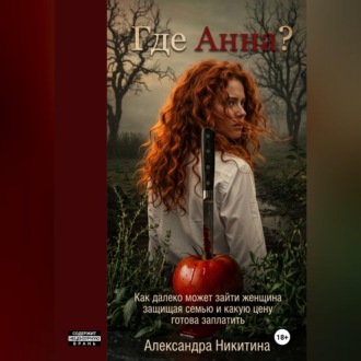 Обложка книги «Где Анна?»