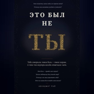 Обложка книги «ЭТО БЫЛ НЕ ТЫ»