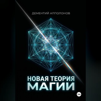 Обложка книги «Новая Теория Магии»