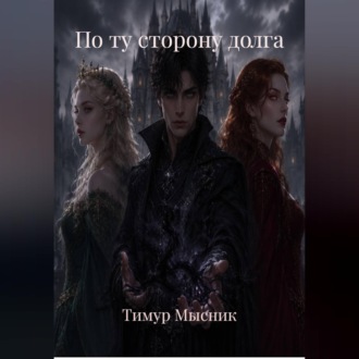 Обложка книги «По ту сторону долга»
