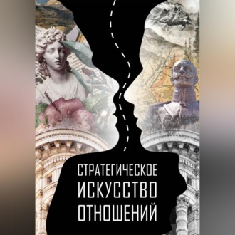 Обложка книги «Стратегическое искусство отношений»