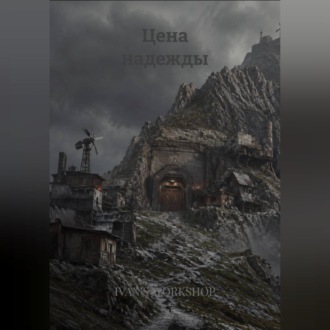 Обложка книги «Цена надежды»