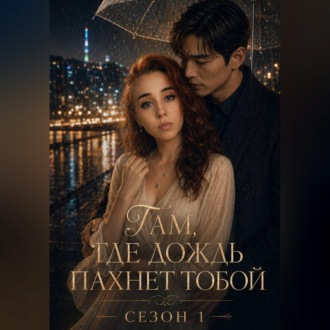 Обложка книги «Там, где дождь пахнет тобой»