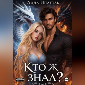 Обложка книги «Кто ж знал?»