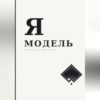 Обложка книги «Я — МОДЕЛЬ»