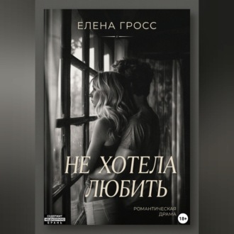 Обложка книги «Не хотела любить»