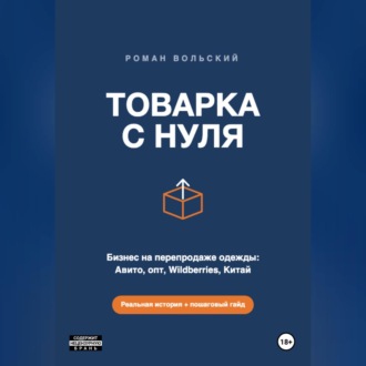 Обложка книги «ТОВАРКА С НУЛЯ»