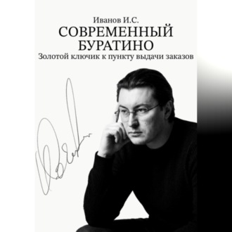 Обложка книги «Современный Буратино. Золотой ключик к пункту выдачи заказов.»