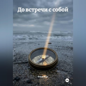 Обложка книги «До встречи с собой»