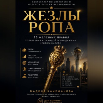 Обложка книги «Жезлы РОПа»