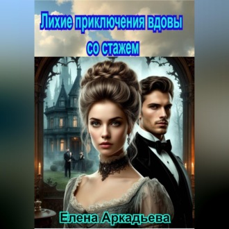 Обложка книги «Лихие приключения вдовы со стажем»