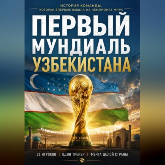 Обложка книги «Первый мундиаль Узбекистана»
