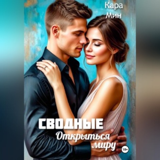 Обложка книги «Сводные. Открыться миру»