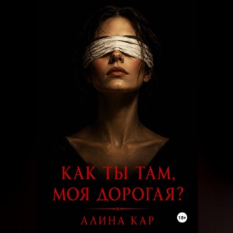 Обложка книги «Как ты там, моя дорогая?»