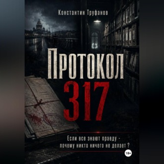 Обложка книги «Протокол 317»