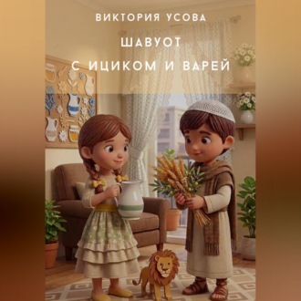 Обложка книги «Шавуот с Ициком и Варей»